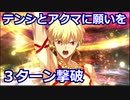【FGO】高難易度「テンシとアクマに願いを」ギルガメッシュで3ターン 令呪なし【ヨハンナさんと未確認の愛 ぶっ壊せ☆らぶらぶはぁと大石像】