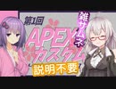 【APEX】みんな、カスタムやろうぜ【VOICEROID】