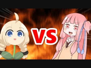 茜ちゃんVSあかり草