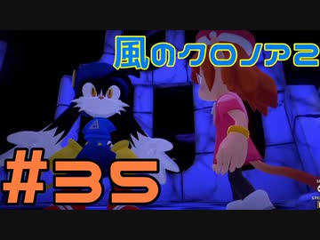 【実況】初代クロノアのRTA走者が『風のクロノア1&2アンコール』を全力で楽しむ　#35（クロノア2）