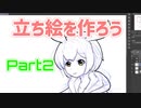 最高の立ち絵を作ろう！｜Part2