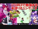 VTuberで勉強する英語リスニング３
