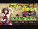 【東北きりたん実況】ドラクエⅩオフラインを息抜きプレイ part163
