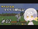 ゆづるくんのマイクラ開拓記 #02