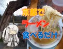 第498位：【パワポ紙芝居】京都でラーメン食べるだけ