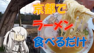 【パワポ紙芝居】京都でラーメン食べるだけ