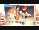 機動戦士ガンダム 水星の魔女 スレッタ・マーキュリーの紹介です✨ 【Figure-rise Standard】