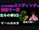 【ハゲ実況.クリア動画】北斗の拳3新世紀創造 凄拳列伝④。カイオウ戦からエンディングまで。エンディングでは急に画像で一言のコーナーになります。