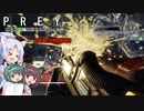 【PREY】東北三姉妹は狩られない！File5【ボイスロイド実況】