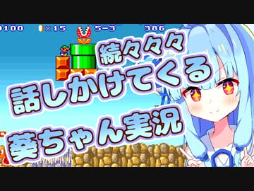 【スーパーマリオブラザーズ2】続々々々・話しかけてくるタイプの葵ちゃん実況【VOICEROID実況プレイ】