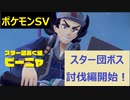 【初見プレイ実況】遂にスター団アジトへ！ポケモンスカーレット　図鑑完成を目指す【part25】