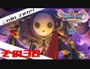 【ネタバレ注意】ドラゴンクエスト11sで久々にドラクエしてみた　その38