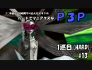 【実況プレイ】ハードでマニアクスなP3P　1巡目(HARD) #13