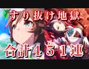 【ウマ娘】すり抜け地獄の451連…メジロラモーヌ＋ミスターシービーピックアップガチャ【ウマ娘プリティーダービー 実況動画】