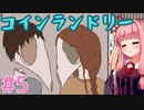 骨と臓器と謎のあかねちゃん #5【Birth】