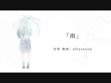 【初音ミク】雨【オリジナル】