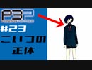 【ネタバレ注意】ペルソナ３を初見プレイしてみたその23【ペルソナ３ポータブル】