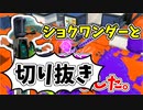 【実況】楽しすぎて脳がバグる！！part150の切り抜き【スプラトゥーン3】