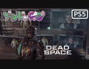 【ゾンビが石村！】Dead Space リメイク 実況プレイ #22【PS5】