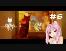 【Stray】#6 猫のサイバーパンク大冒険【VOICEROID実況】