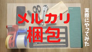 【メルカリ梱包】ゆうパケットプラスを使った厚さ3センチ以上7センチ以下の梱包方法「怪獣ソフビを梱包せよ」