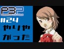 【ネタバレ注意】ペルソナ３を初見プレイしてみたその24【ペルソナ３ポータブル】