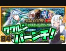 【FGO】 ククルンパーンチ! ククルカンガチャ #4 【VOICEROID実況】
