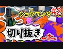【実況】楽しすぎて脳がバグる！！part150_2の切り抜き【スプラトゥーン3】