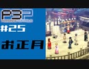 【ネタバレ注意】ペルソナ３を初見プレイしてみたその25【ペルソナ３ポータブル】