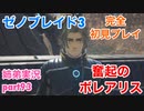 □■ゼノブレイド3を初見実況プレイ part93【姉弟実況】