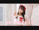 【夢華】#あくあ色ぱれっと　踊ってみた【誕生日】