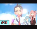 【ポケモンSV】トレーナーな琴葉姉妹のポケモンスカーレット#15【A.I.Voice実況】