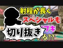 【実況】楽しすぎて脳がバグる！！part151の切り抜き【スプラトゥーン3】