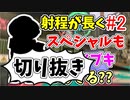 【実況】楽しすぎて脳がバグる！！part151_2の切り抜き【スプラトゥーン3】