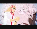 【鬼滅のMMD】春嵐