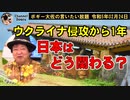 ウクライナ侵攻から1年　日本はどう関わる？　ボギー大佐の言いたい放題　2023年02月24日　21時頃　放送分