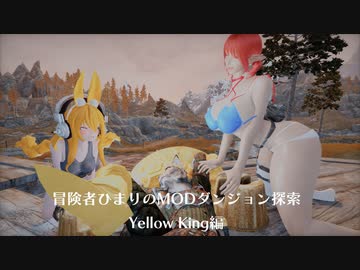 冒険者ひまりのMODダンジョン探索記（Yellow King編）