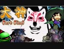 【大神絶景版】ザクとわんこと・・・ 【ゆっくり実況】ぱ～とFinal