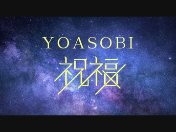 【UTAUカバー】祝福【響音ソロカバー】