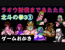【ハゲ実況】北斗の拳3 新世紀創造 凄拳列伝②。ラオウ討伐まで。
