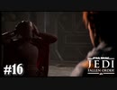 【STAR WARS JEDI : fallen order】えっ！脱ぐの！？【実況】#16
