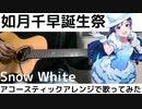 【如月千早誕生祭2023】 如月千早 snow white アコースティックアレンジで歌ってみた【歌ってみた】