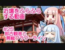 近場をふらふらする動画 #25 那古観音と房総フラワーライン