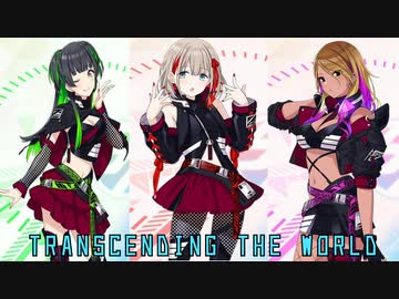 Transcending The World パートシャッフル