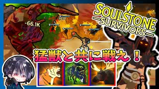 【Soulstone Survivors】ビーストマスター第2武器「自然の怒り」大家族になりました！？大自然あふれる召喚ビルド【ゆきとの日常】【ソウルストーン サバイバーズ】