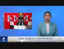 HSBC は香港での人権侵害の共犯者