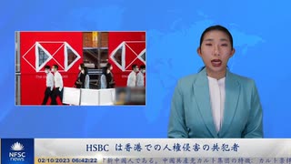 HSBC は香港での人権侵害の共犯者