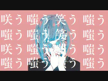 だから僕は嗤う / AiSuu(chorus知声)
