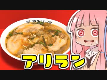 茜ちゃん特製アリラン風ラーメンを振る舞う茜ちゃん