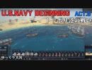 [ゆっくり版] U.S.NAVY BEGINNING Act.9 [Ultimate Admiral:Age of Sail]